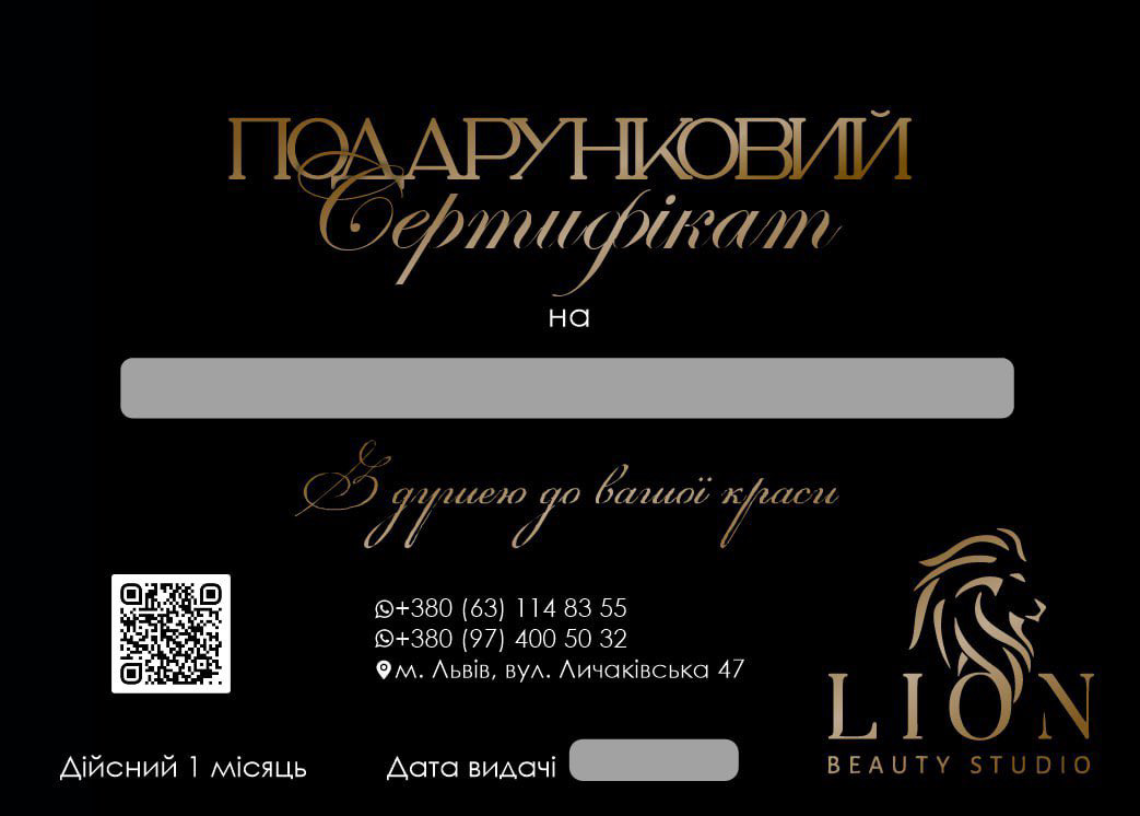 Подарунковий сертифікат Lion Beauty Studio